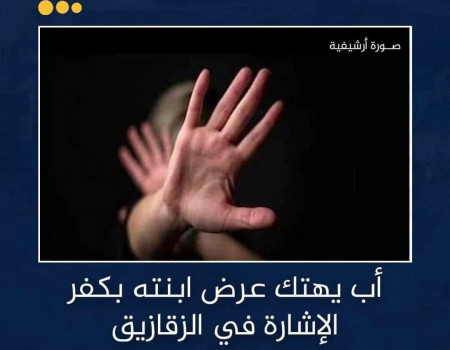 أب يهتك عرض ابنته بكفر الإشارة في الزقازيق 