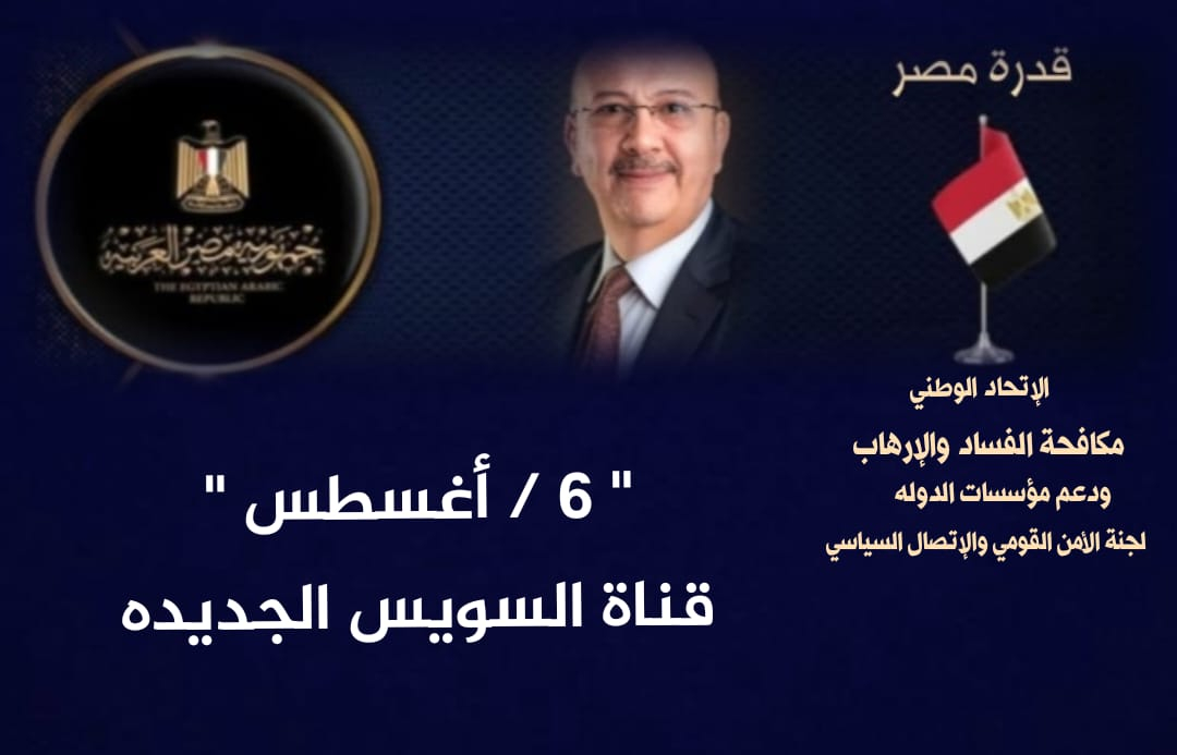 في مثل هذا اليوم " ٦ / أغسطس " قناة السويس الجديده  عشر سنوات من التحدي والإنجاز