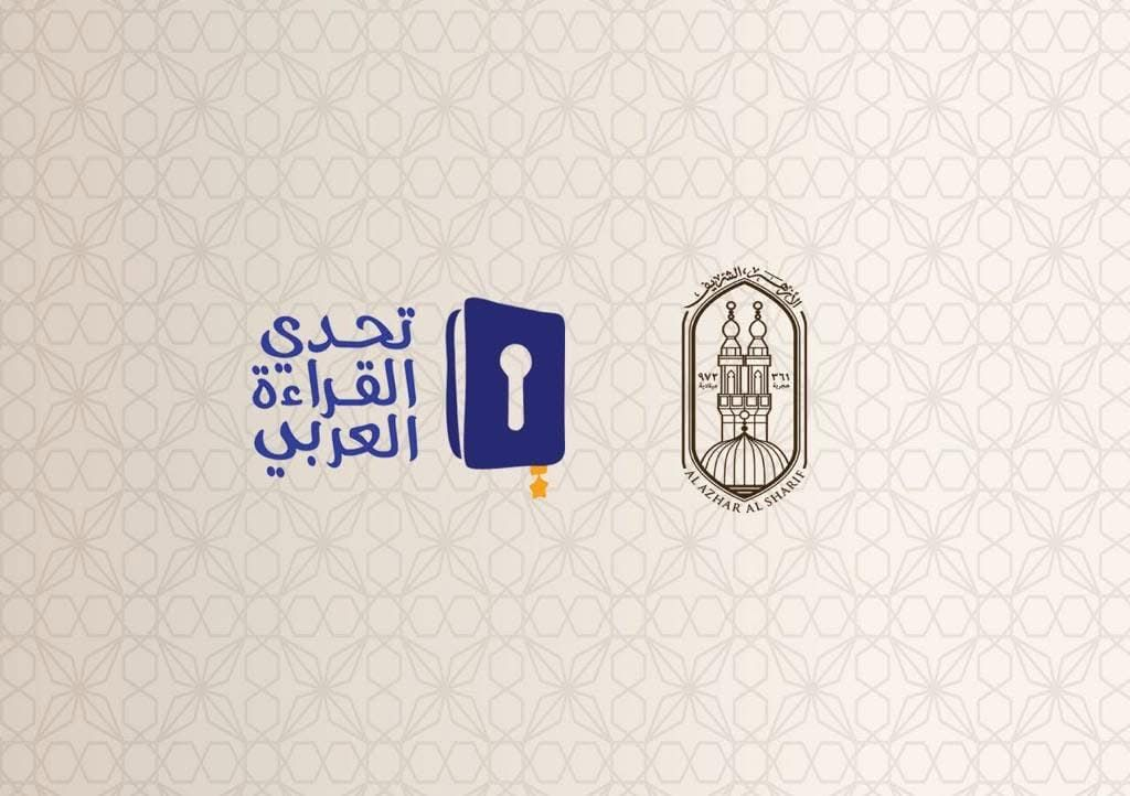 انطلاق احتفالية الأزهر لتكريم طلابه الأوائل الفائزين في مسابقة «تحدي القراءة العربي» في موسمها التاسع