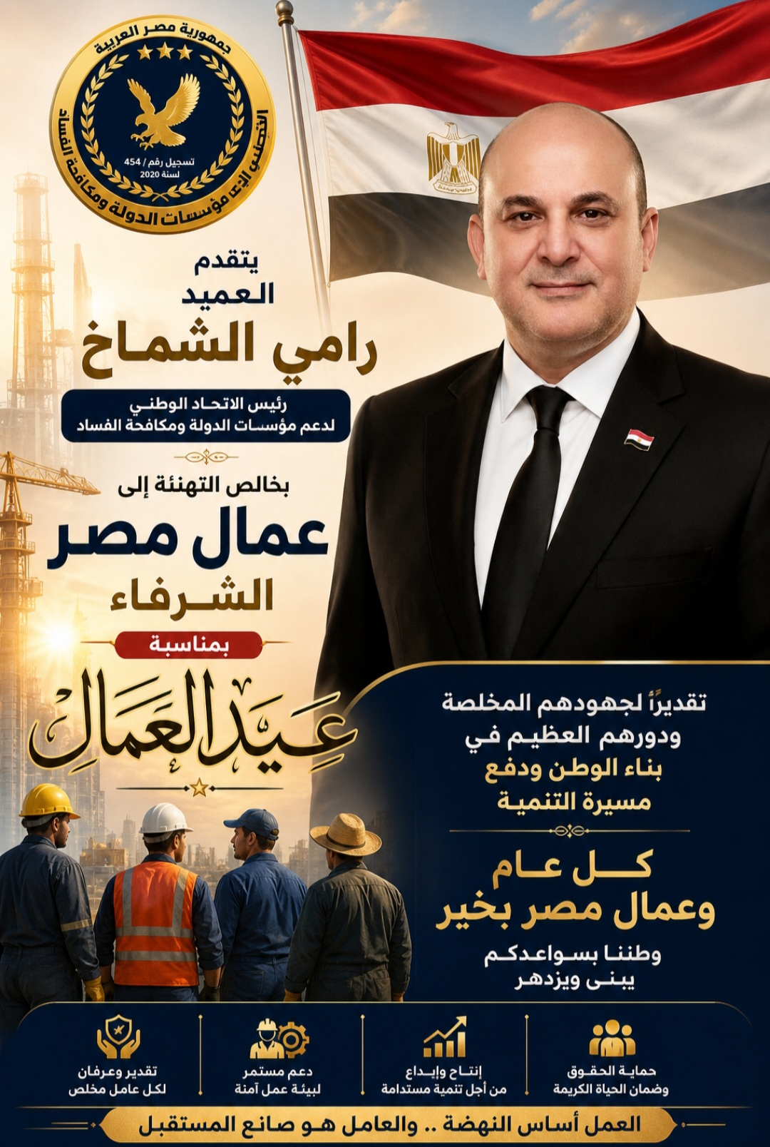 العميد رامي الشماخ يهنئ عمال مصر بعيدهم ويؤكد: سواعدهم تبني الوطن وتصنع المستقبل