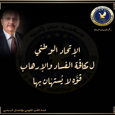 لماذا تخشىٰ قوىٰ الفساد والإرهاب من الإتحاد الوطني ؟