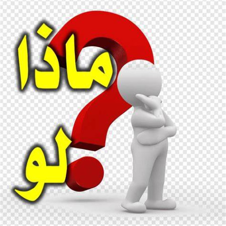ماذا لو؟
