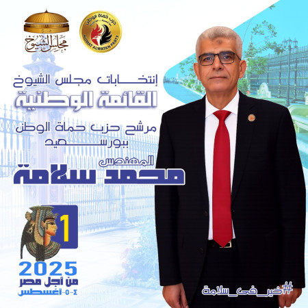 المهندس محمد سلامة.. مرشح "حماة الوطن" في بورسعيد لانتخابات الشيوخ 2025: "خير في سلامة"