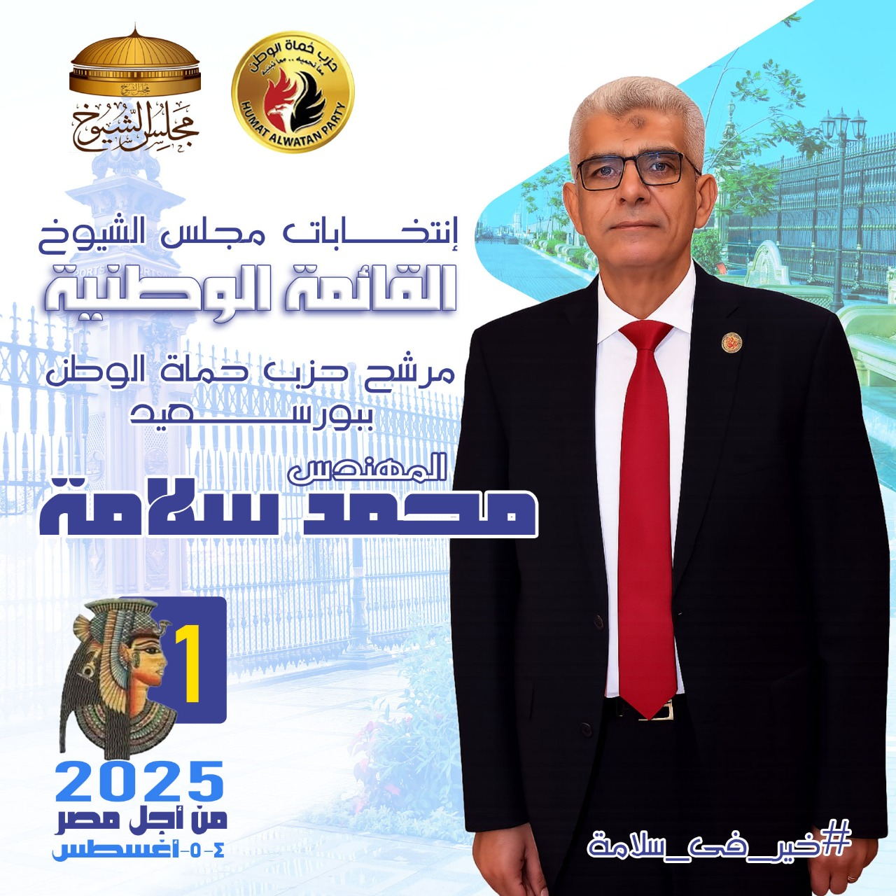 المهندس محمد سلامة.. مرشح "حماة الوطن" في بورسعيد لانتخابات الشيوخ 2025: "خير في سلامة"