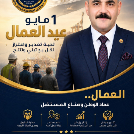 عيد العمال.. ملحمة العطاء وبناء الأوطان