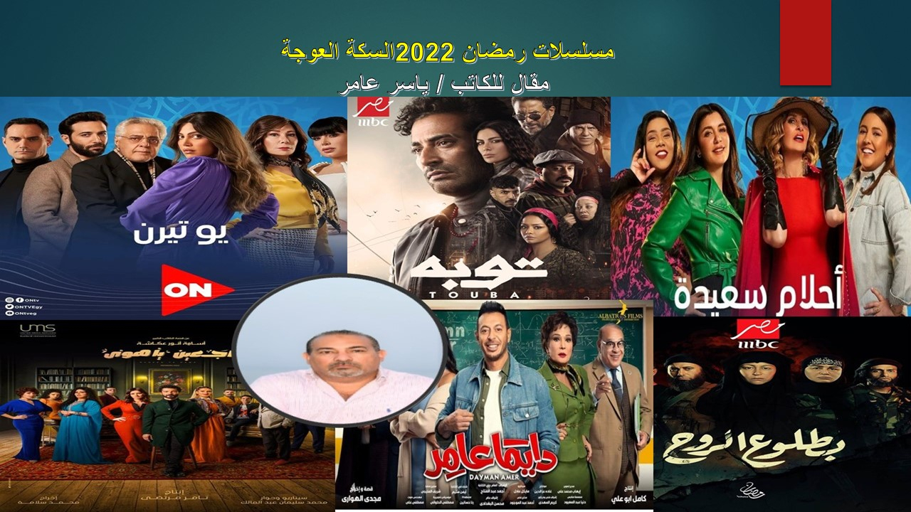 مسلسلات رمضان 2022 " السكة العوجة"