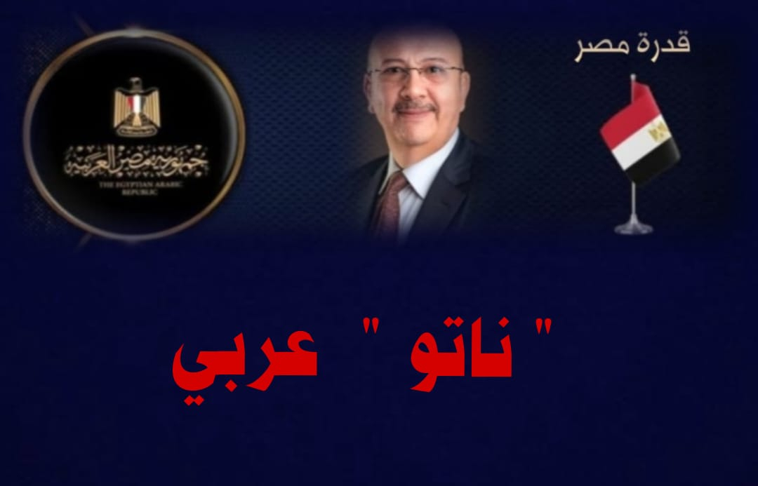 ناتو عربي !  ملامح تشكيل القوة العربية المشتركة حال الموافقة عليها