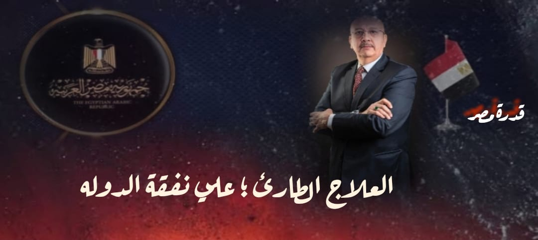 حق العلاج الطارئ  :  ضمانة إنسانية على نفقة الدولة