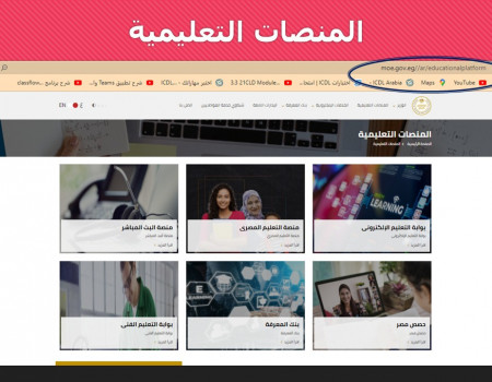 المنصات التعليمية التى وفرتها وزارة التربية والتعليم المصرية للطلاب