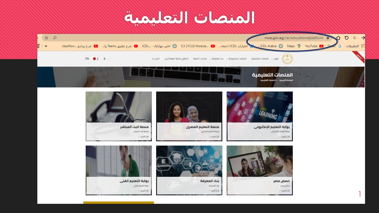 المنصات التعليمية التى وفرتها وزارة التربية والتعليم المصرية للطلاب