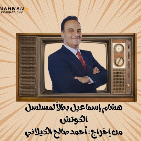 هشام اسماعيل بطل مسلسل الكوتش