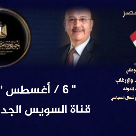 في مثل هذا اليوم " ٦ / أغسطس " قناة السويس الجديده  عشر سنوات من التحدي والإنجاز