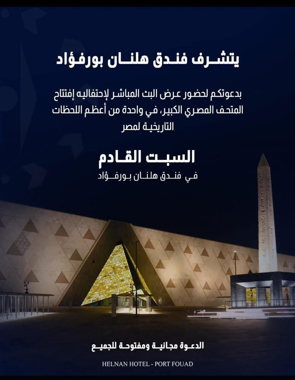 افتتاح المتحف المصري الكبير.. حدث عالمي يعيد كتابة التاريخ ومتابعة حية من فندق هلنان بورفؤاد