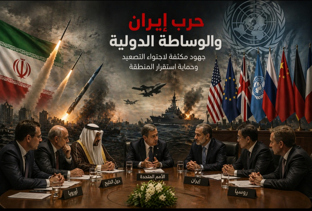 حرب إيران وجهود الوساطة الدولية لاحتواء التصعيد