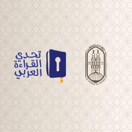 انطلاق احتفالية الأزهر لتكريم طلابه الأوائل الفائزين في مسابقة «تحدي القراءة العربي» في موسمها التاسع