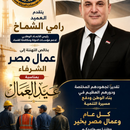 العميد رامي الشماخ يهنئ عمال مصر بعيدهم ويؤكد: سواعدهم تبني الوطن وتصنع المستقبل