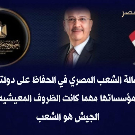 بسالة الشعب المصري في الحفاظ على دولته ومؤسساتها مهما كانت الظروف المعيشيه أما الجيش هو الشعب